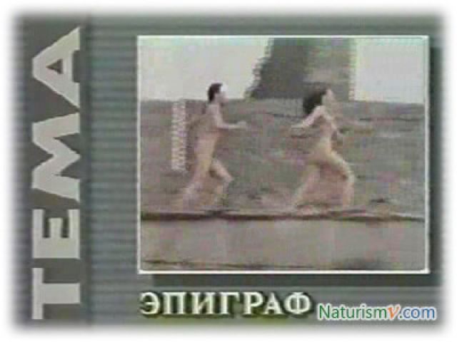 Программа Тема. Натуризм (1992)